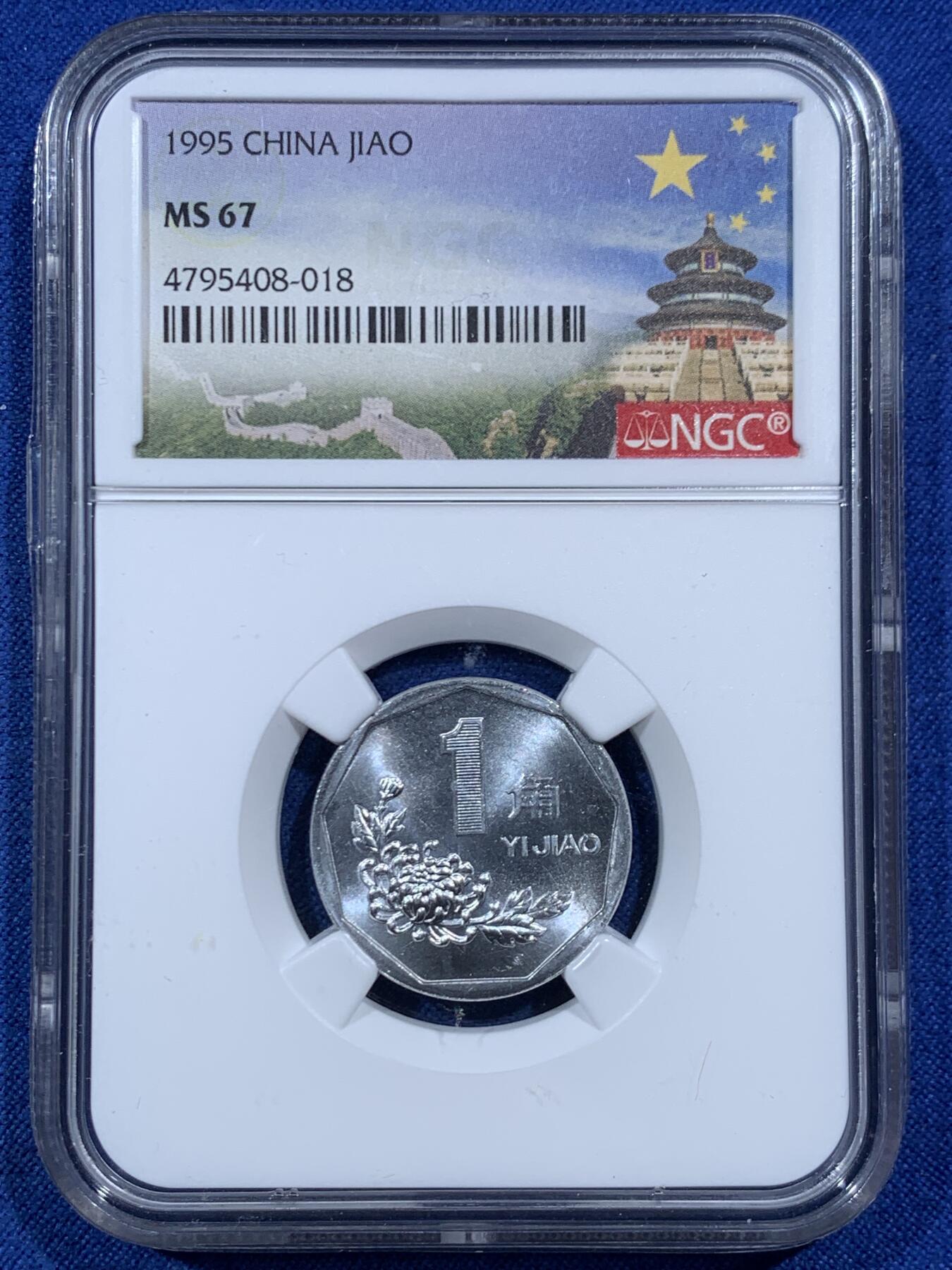 《竞宝斋》第457场 周日，周一，周二   3场连拍 （全场包邮）欢迎送拍 三枚一组 NGC MS67 中国1995年菊花1角硬币