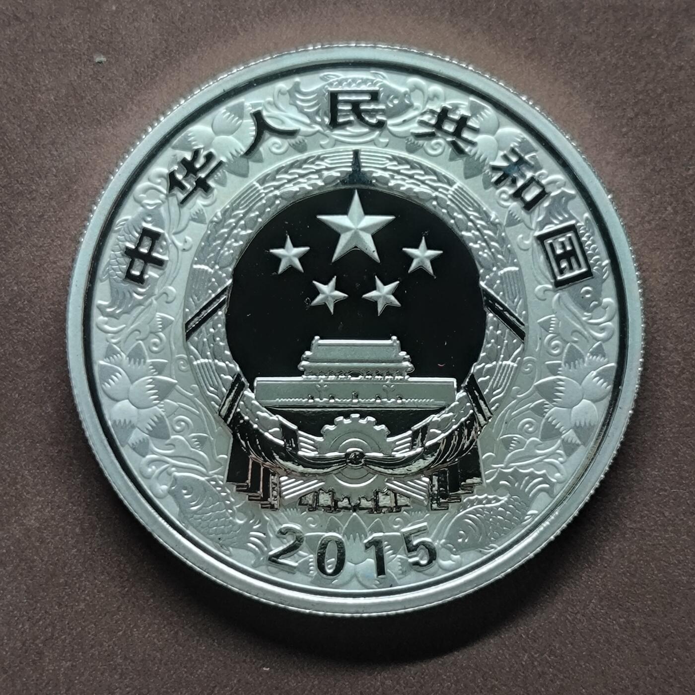 【日月同辉 第2场】世界钱币 银币 2015年乙未羊年生肖银币