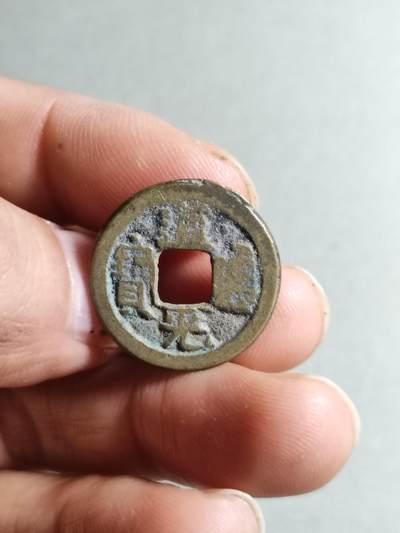 精品裸币 - 185:道光通宝宝源局