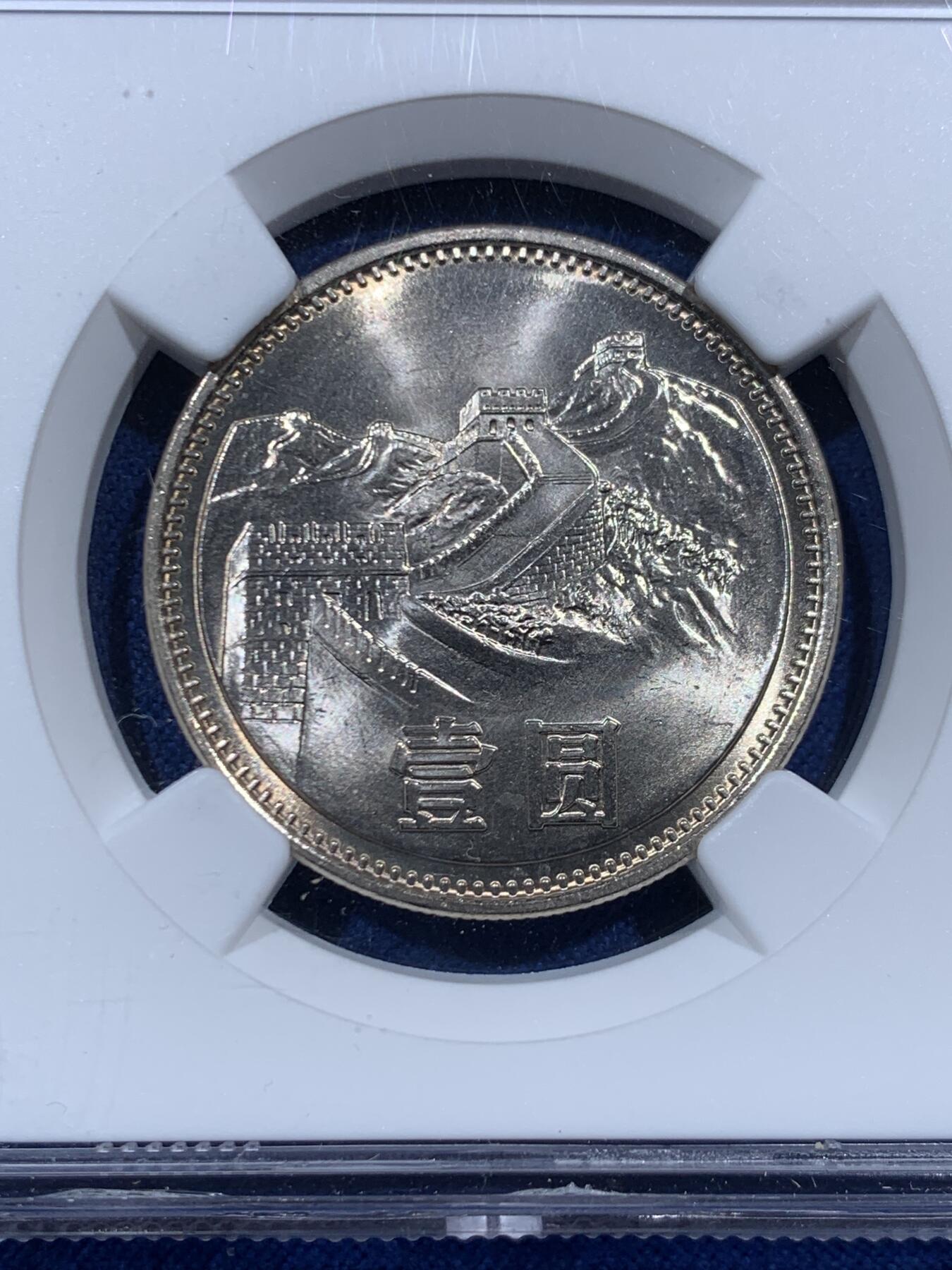 《竞宝斋》第457场 周日，周一，周二   3场连拍 （全场包邮）欢迎送拍 NGC 9.7分 1981年长城币壹圆，这是NGC现代币评级十分制9.7分等同于70分制的MS67分
