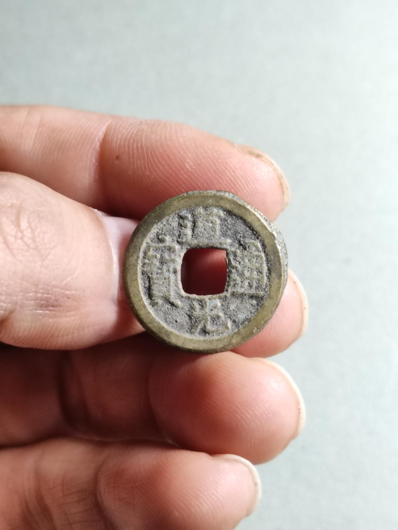 精品裸币 45:道光通宝宝源局