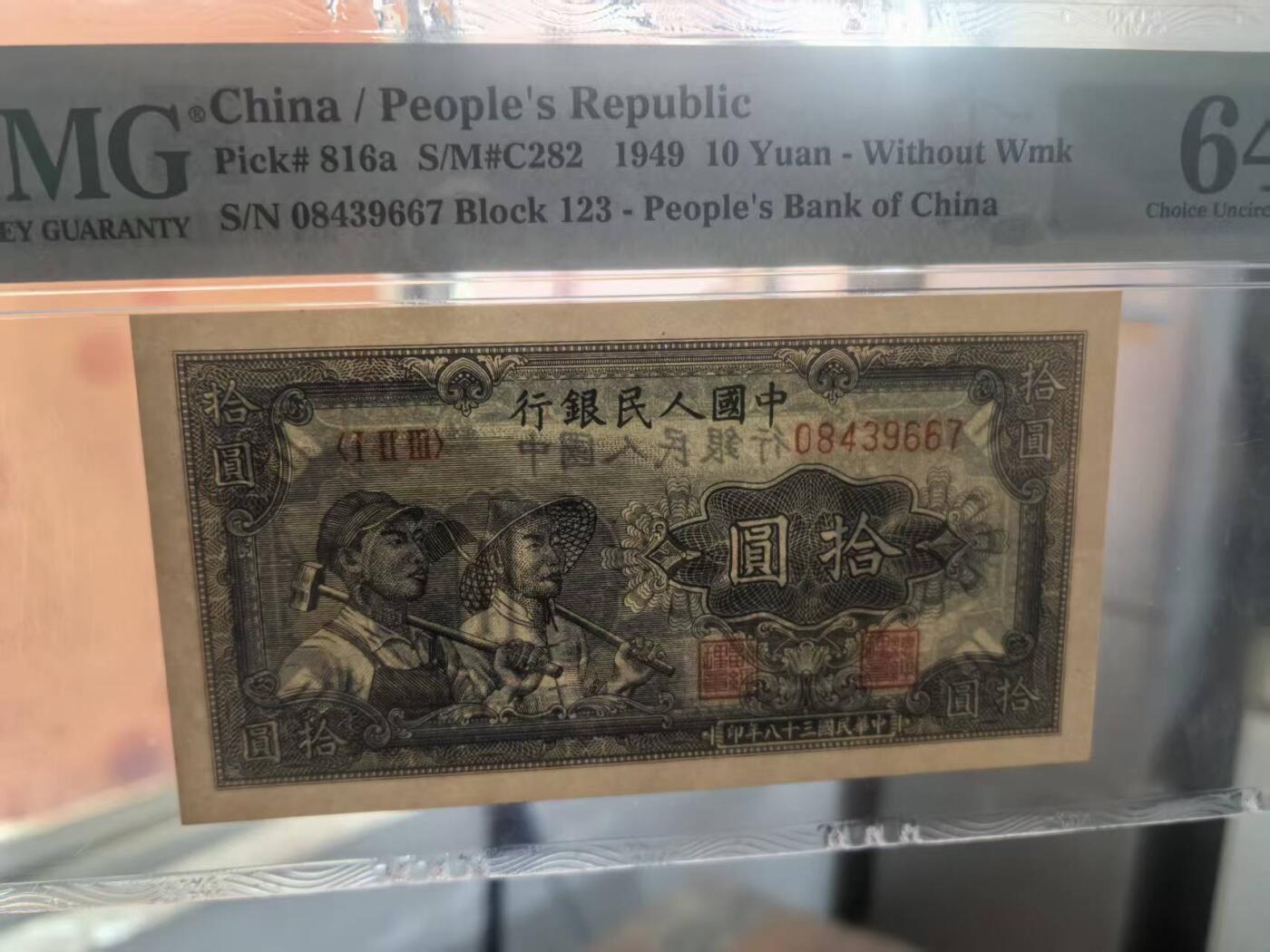 一版工农全新直版原票，美评PMG64主流分，票面干净平整，边角自然，售价2750包顺丰