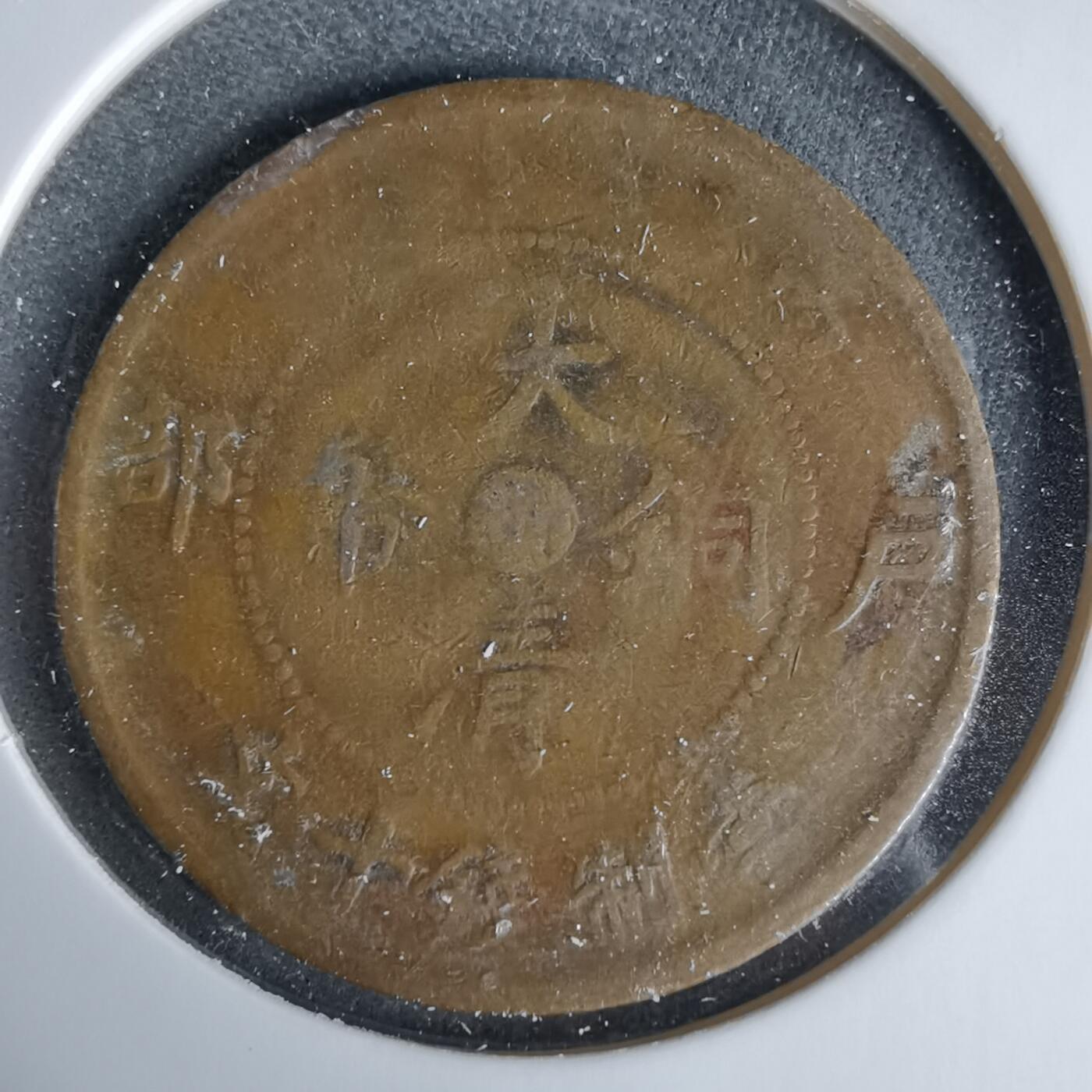 沼泽如烟--第960场 大清铜币