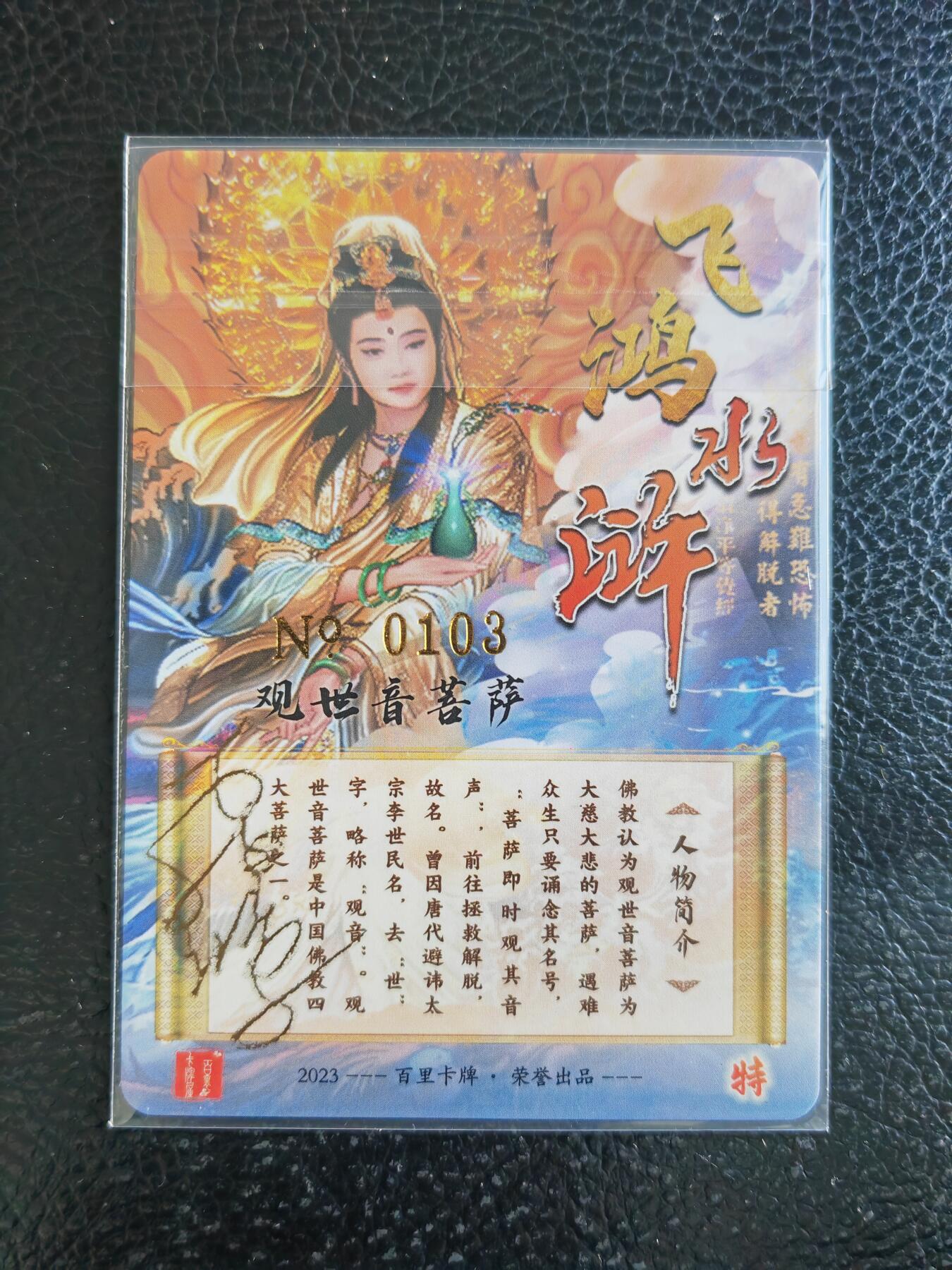 阳大大卡牌拍卖第93期（持续收拍品，周五晚上九点截拍，进群福利早知道） 【亲签】百里卡牌 苍之飞鸿 观世音菩萨 亲签限编0103 粗闪