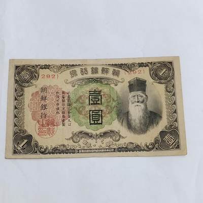 PCAI钱币  13-707  纸币专场 - 朝鲜银行券拾圆