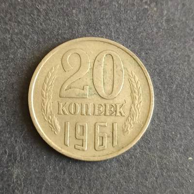 【游宝拍卖】乙巳蛇年第107期 周四集拍 - 苏联29戈比 1961年