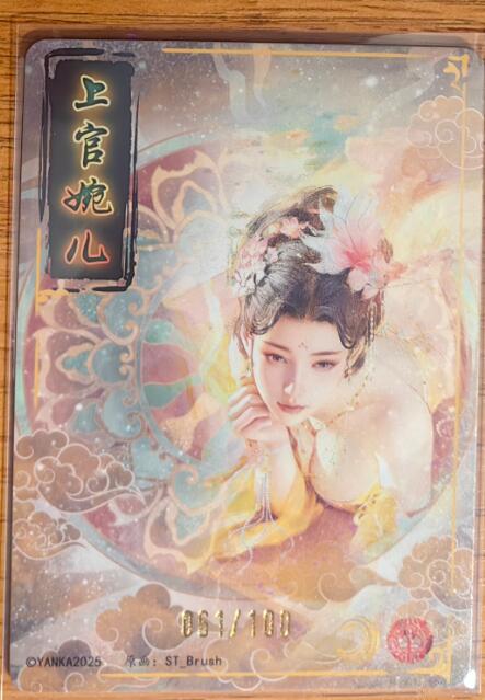 阳大大卡牌拍卖第93期（持续收拍品，周五晚上九点截拍，进群福利早知道） 【裸卡】焱卡文化 燎原三国 龙骧虎跃 上官婉儿  限编061/100