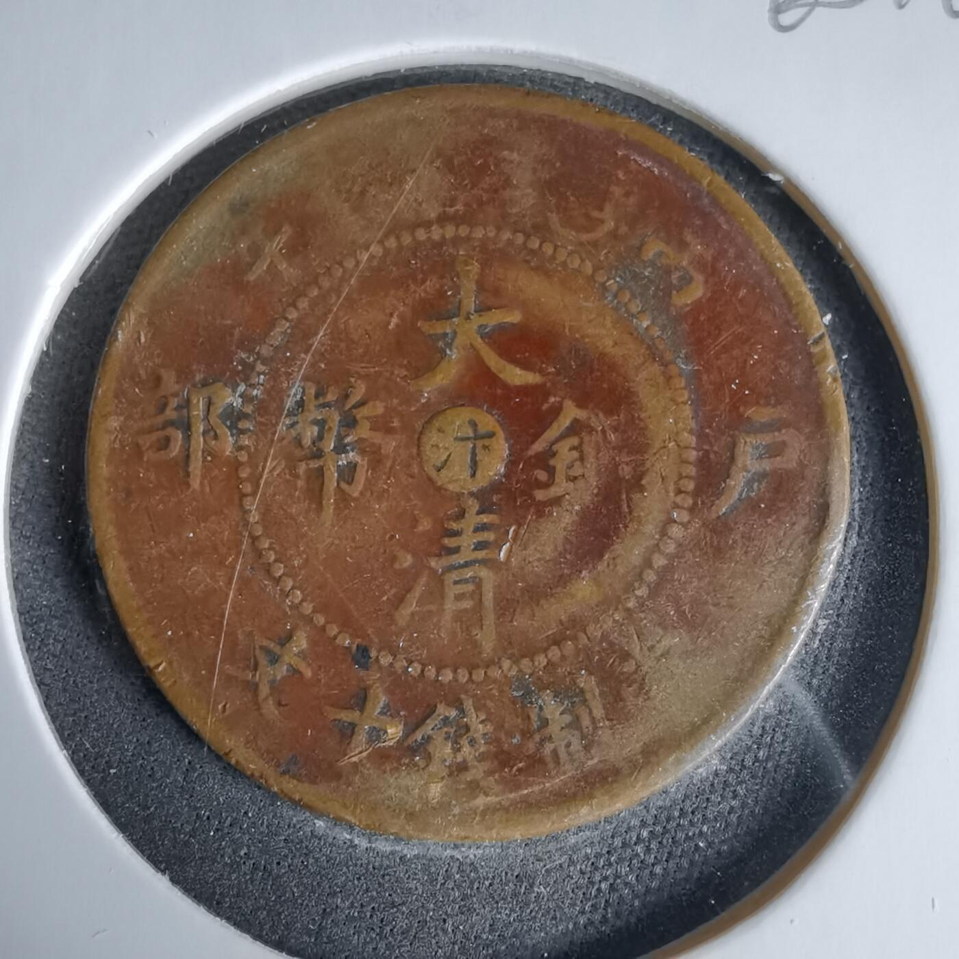 沼泽如烟--第960场 大清铜币中心汴