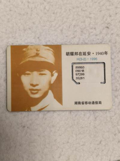 易卡拍卖第69期 - 湖南：胡耀邦在延安.1940年（单枚）。（固芯）品相如图所示！（全场手机卡都是卡友出品。本人爱心义拍。）