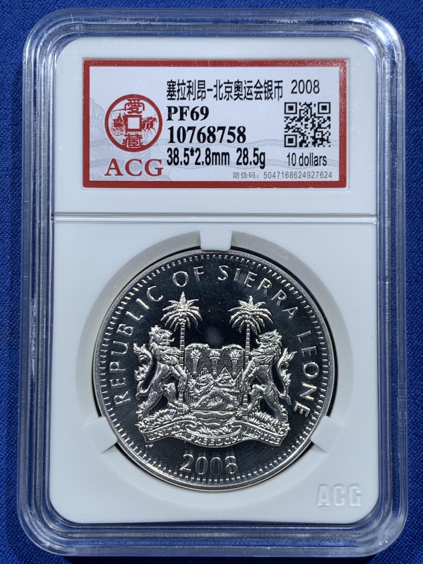 《竞宝斋》第457场 周日，周一，周二   3场连拍 （全场包邮）欢迎送拍 爱藏 PF69 塞拉利昂2008年北京奥运会银币 925银 28.28克