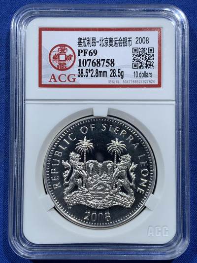 《竞宝斋》第457场 周日，周一，周二   3场连拍 （全场包邮）欢迎送拍 - 爱藏 PF69 塞拉利昂2008年北京奥运会银币 925银 28.28克