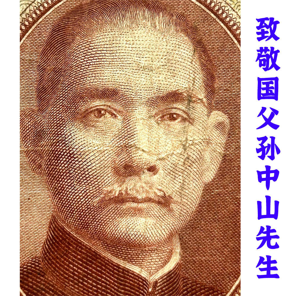 无347钻石号 双喜号 单字轨 中国银行 1940年 重庆 伍拾元 五十元 50元 五十块钱 孙中山头像 民国29年 美钞版印制 天坛图案 老纸币 老钱币收藏 号码216511