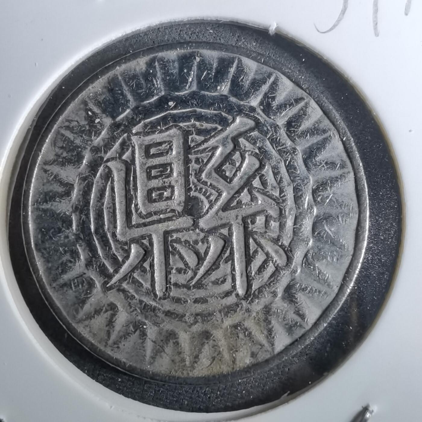 沼泽如烟--第959场 本期开始不支持出价小数点，感谢理解 县