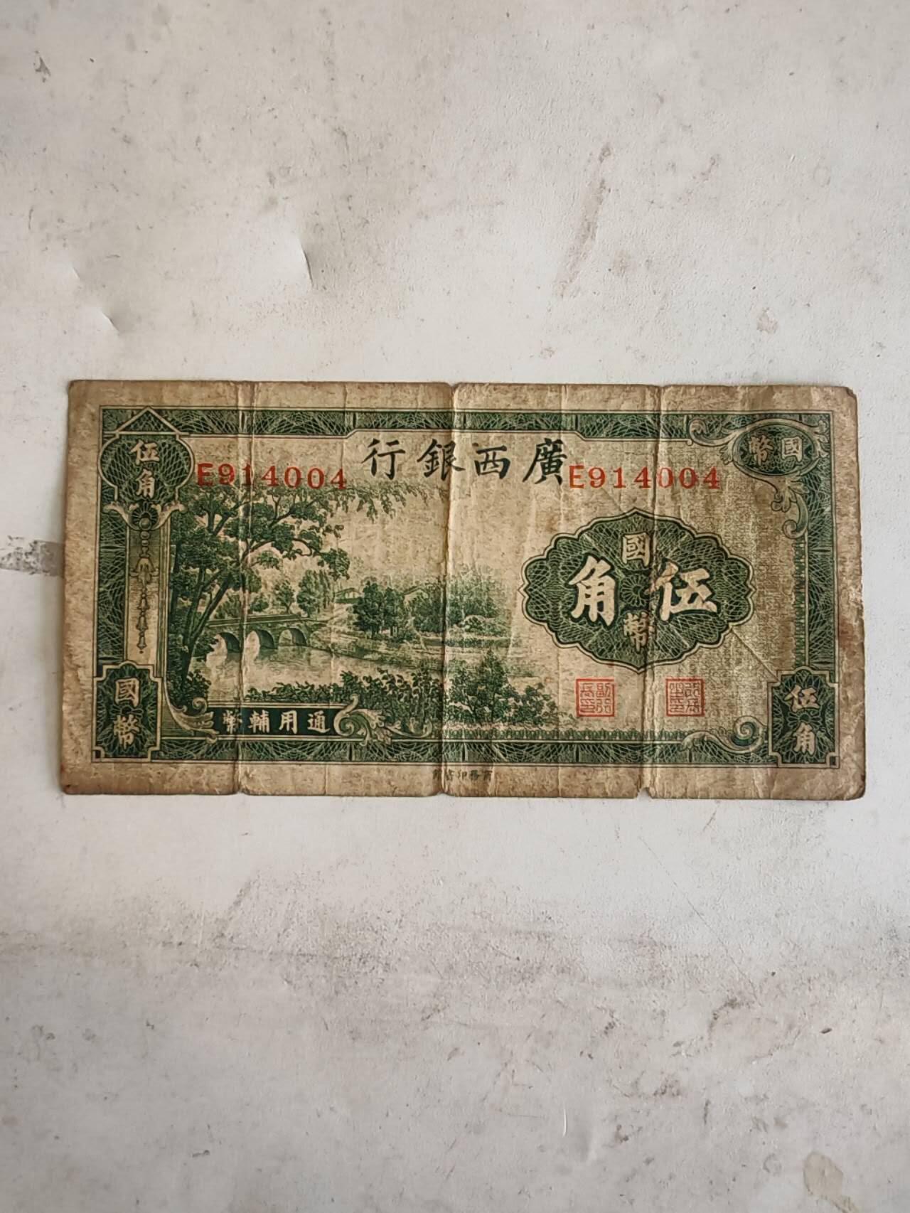 民国纸币12348 原票好品