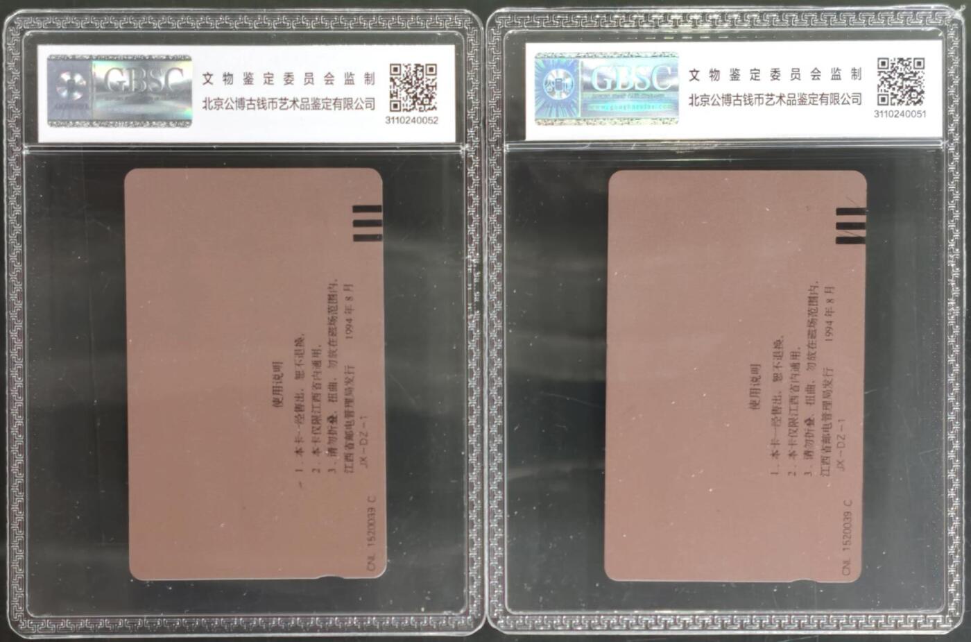 公藏第129期评级卡拍卖 江西田村卡（人民银行江西分行）2枚印刷颜色有区别。公博68分。