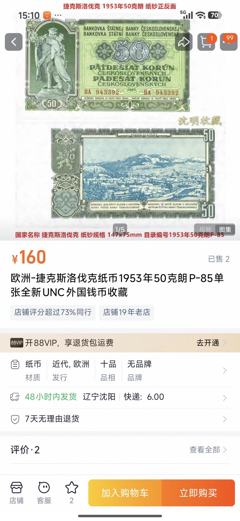 刘世昌艺术品销售中心～虎踞龙蟠*金杨在线联拍群第515期 捷克斯洛伐克1953年50克朗（PMG 63 号码：KI159347）1枚。