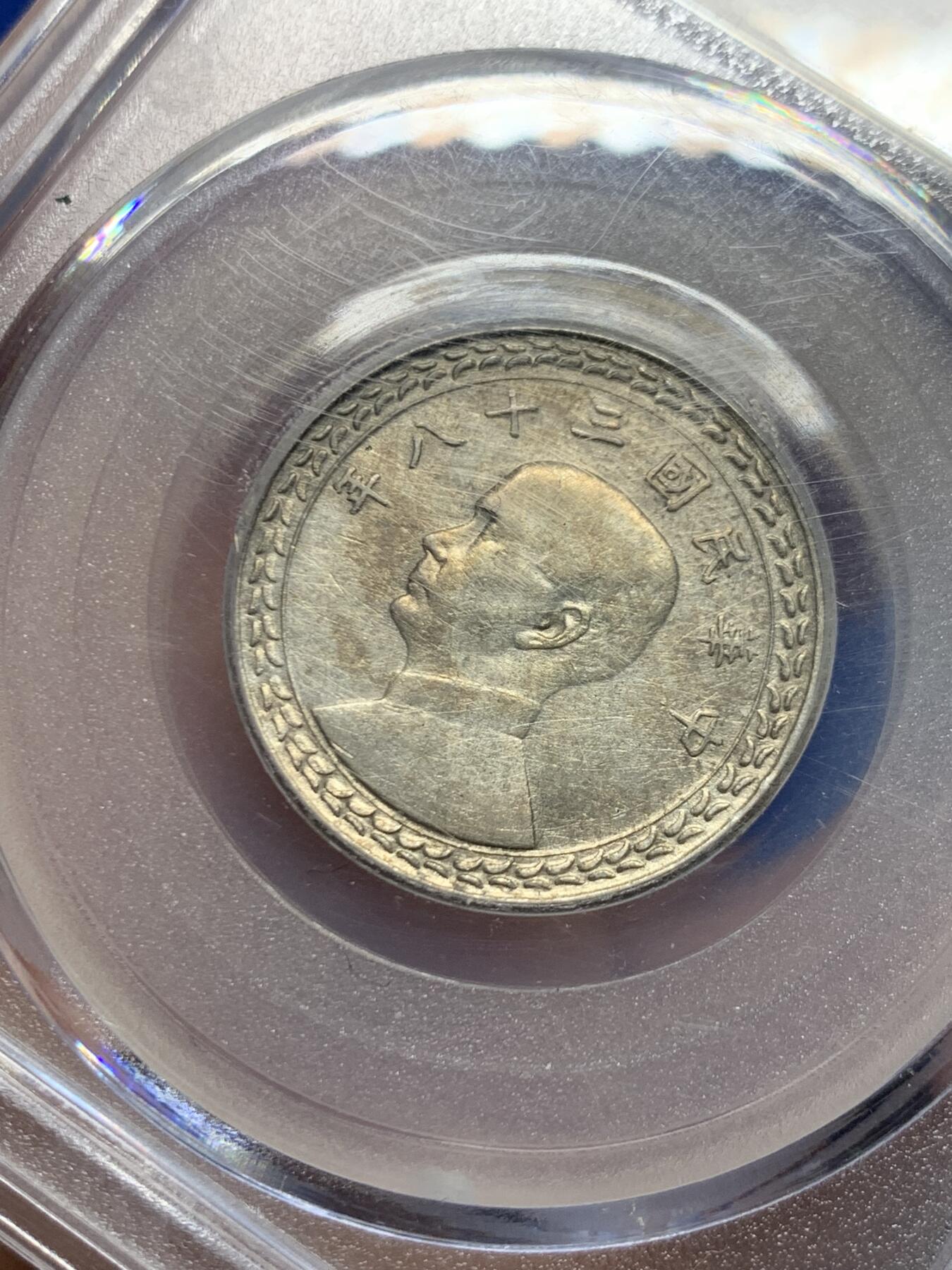 《竞宝斋》第457场 周日，周一，周二   3场连拍 （全场包邮）欢迎送拍 公博 AU58 1949孙像伍角银币