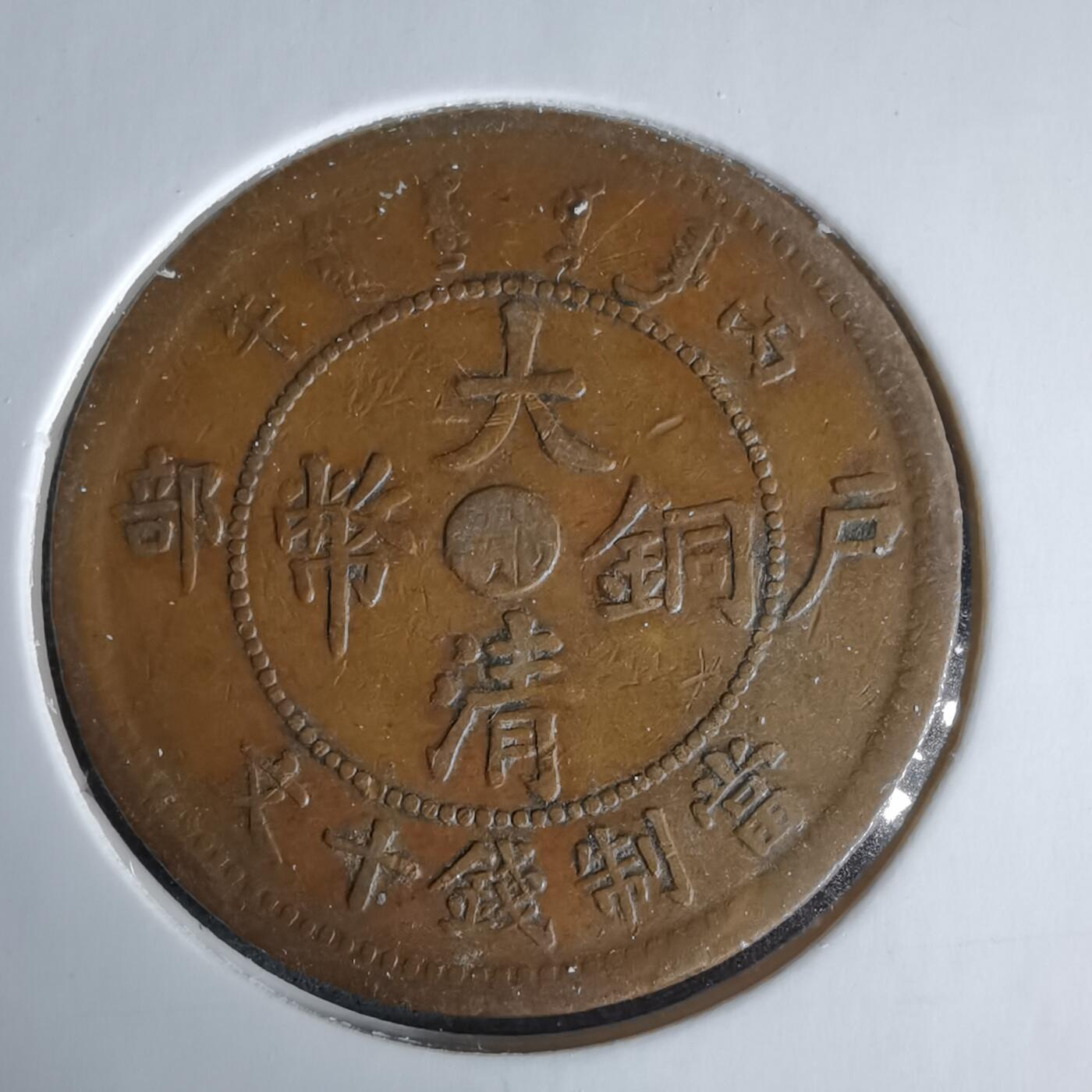 沼泽如烟--第960场 大清铜币中心鄂