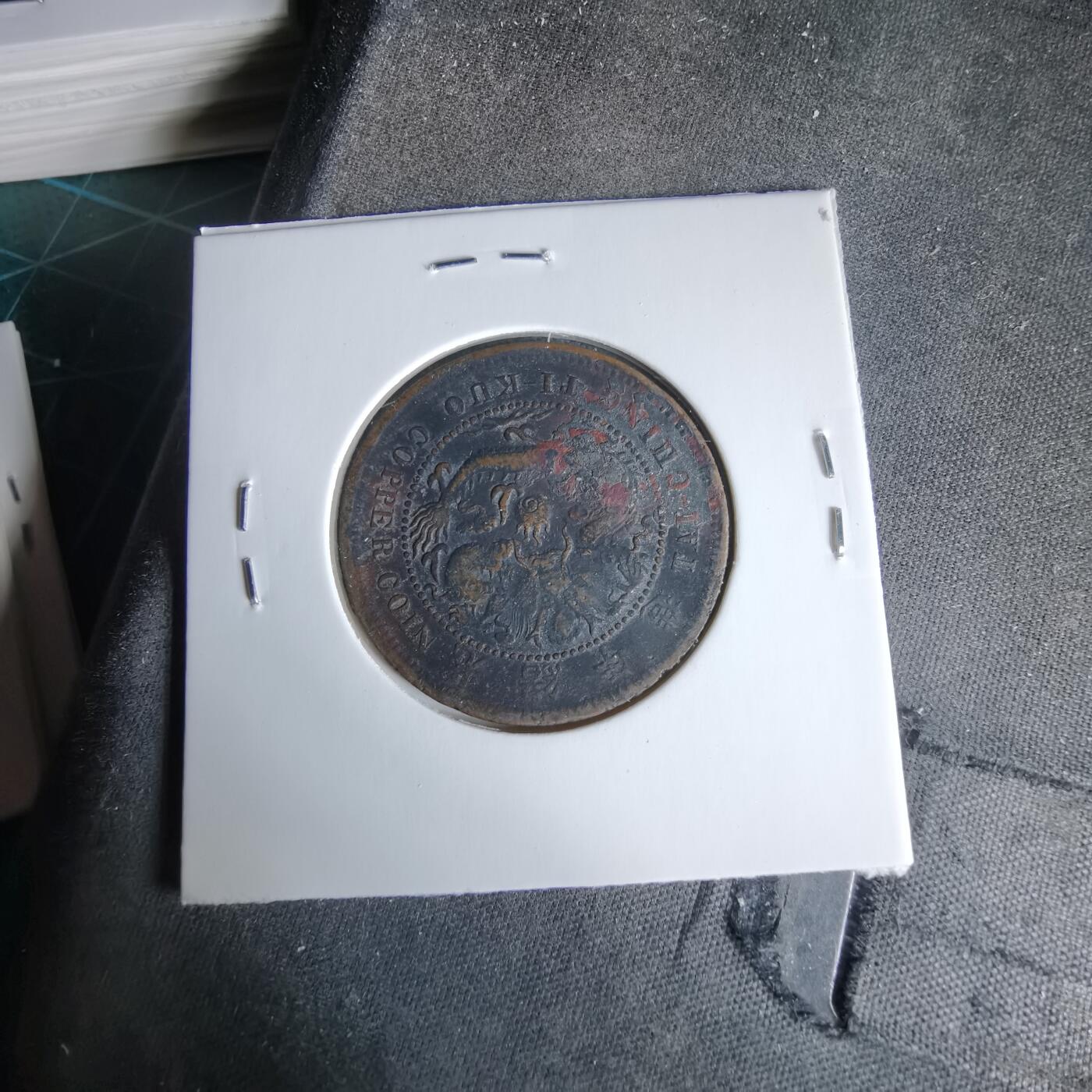 沼泽如烟--第960场 大清铜币中心鄂