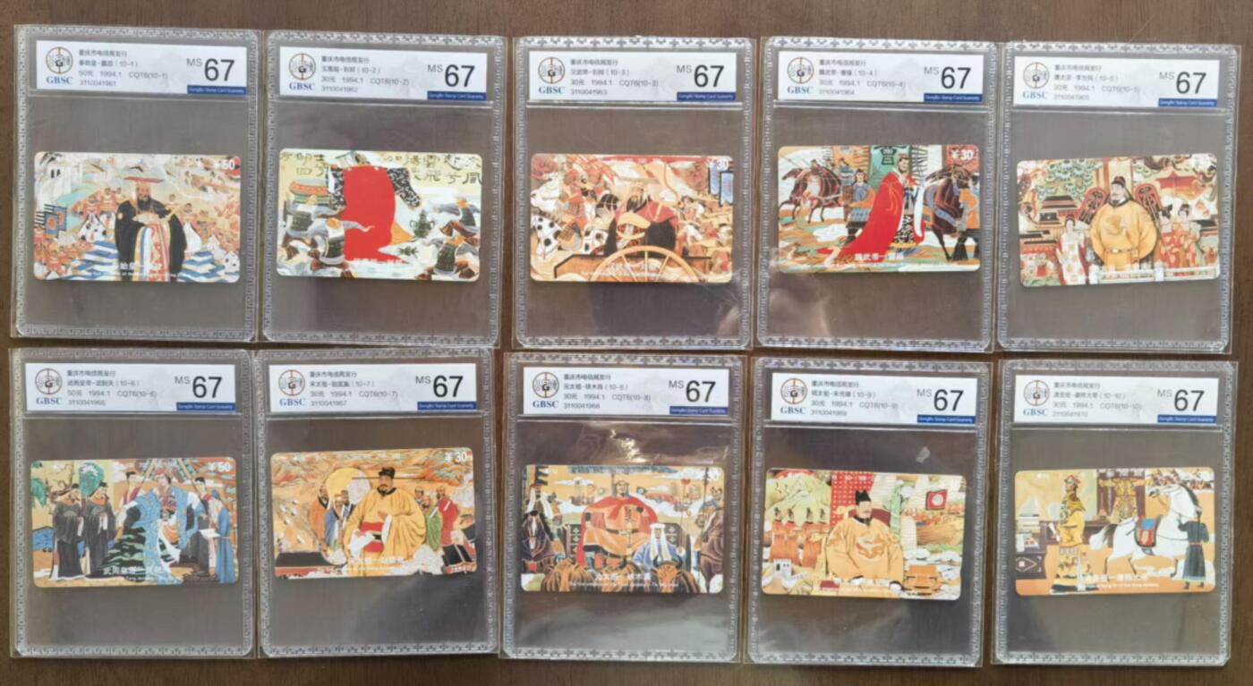 公藏第129期评级卡拍卖 重庆田村卡（中国十大帝皇）10全公博67分。
