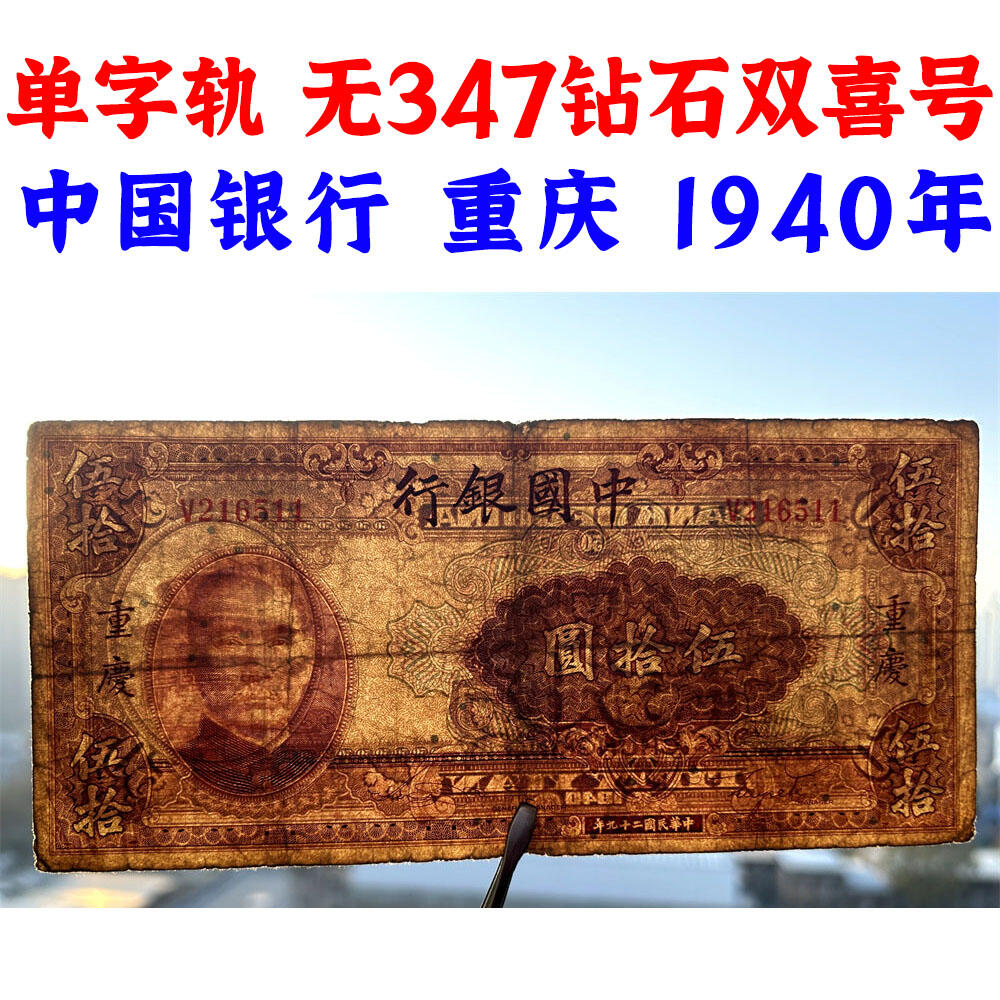 无347钻石号 双喜号 单字轨 中国银行 1940年 重庆 伍拾元 五十元 50元 五十块钱 孙中山头像 民国29年 美钞版印制 天坛图案 老纸币 老钱币收藏 号码216511