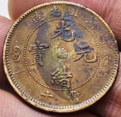文馨钱币收藏 2026新年第三场（第 289 场）【长期接代拍品】 - 光绪元宝铜元湖北省造，龙鳞不错，有保养油