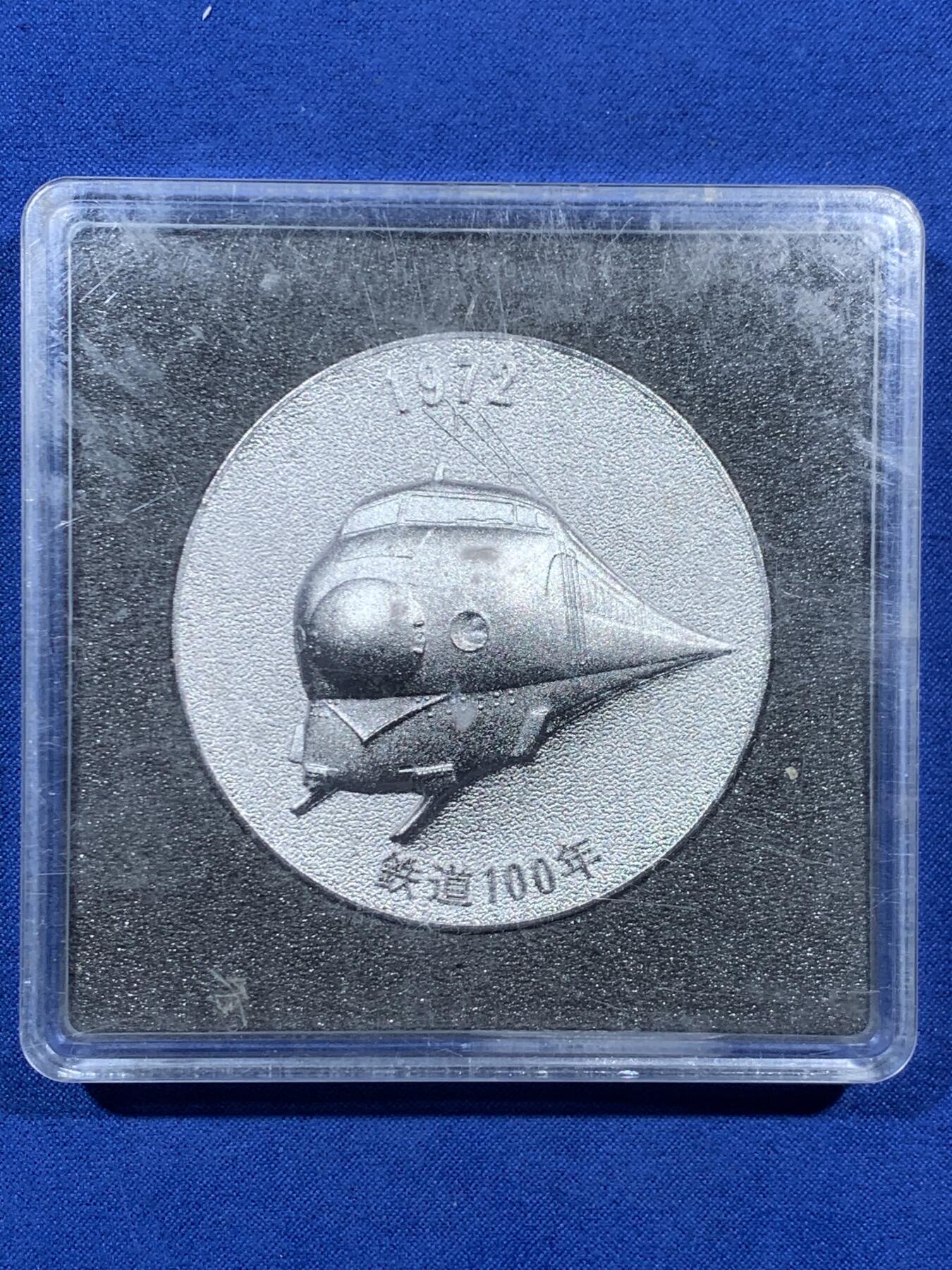 《竞宝斋》第457场 周日，周一，周二   3场连拍 （全场包邮）欢迎送拍 日本1972年明治五年国有铁道100年纪念章 39.3克 45.5mm