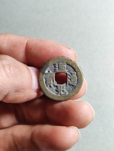 精品裸币 - 162:道光通宝宝源局