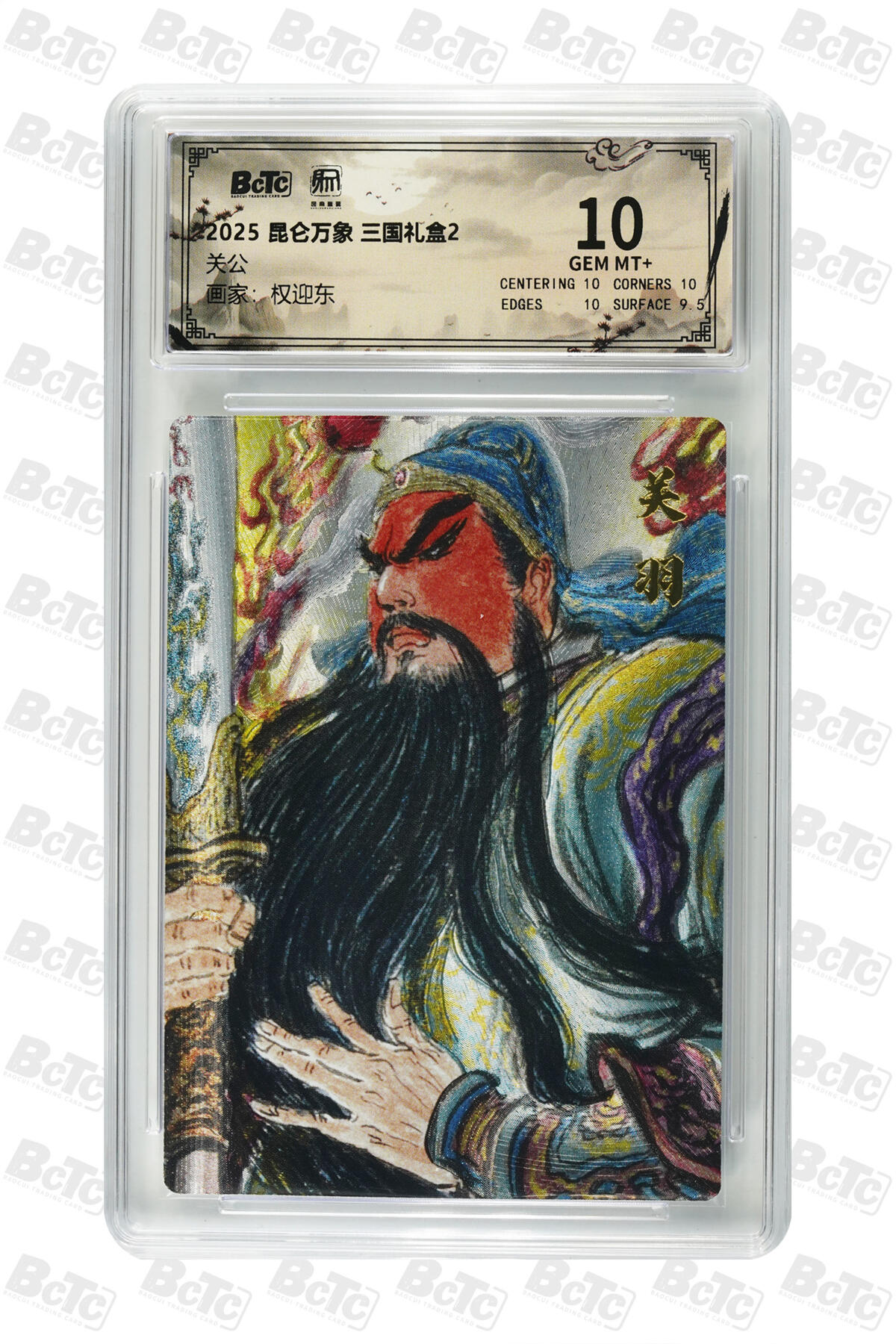 阳大大卡牌拍卖第94期（持续收拍品，周五晚上九点截拍，进群福利早知道） 【10分】昆仑万象 三国礼盒2 权迎东 关公