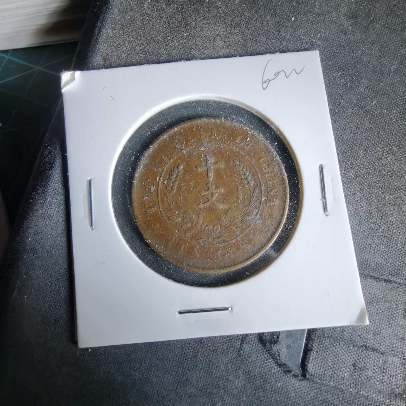 沼泽如烟--第960场 开国纪念币