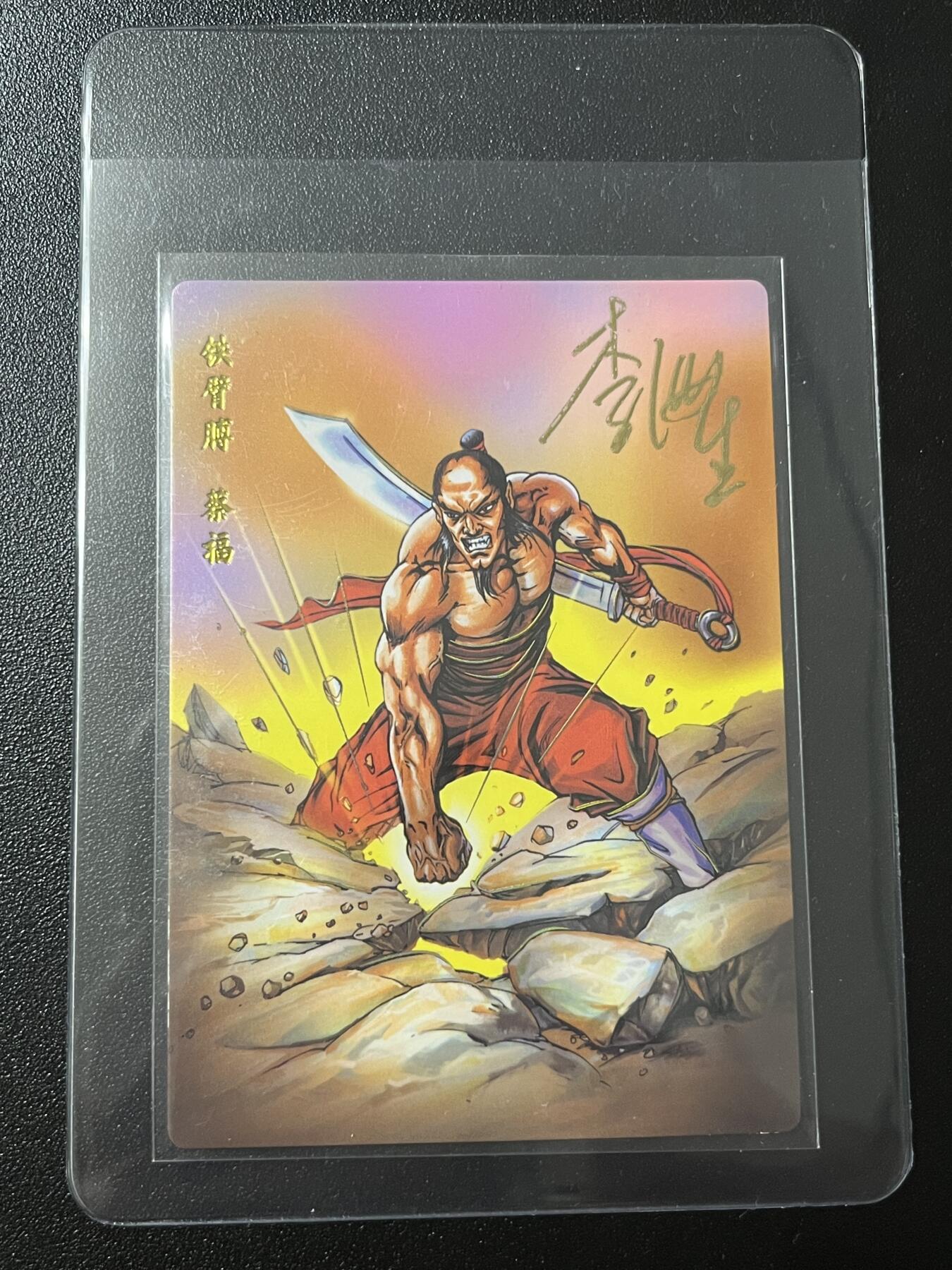 跨世纪的玩卡者们第7期 小浣熊30周年水浒 李海生亲签 冷烫亲签 铁臂膊蔡福