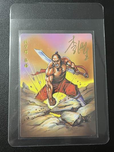 跨世纪的玩卡者们第7期 - 小浣熊30周年水浒 李海生亲签 冷烫亲签 铁臂膊蔡福