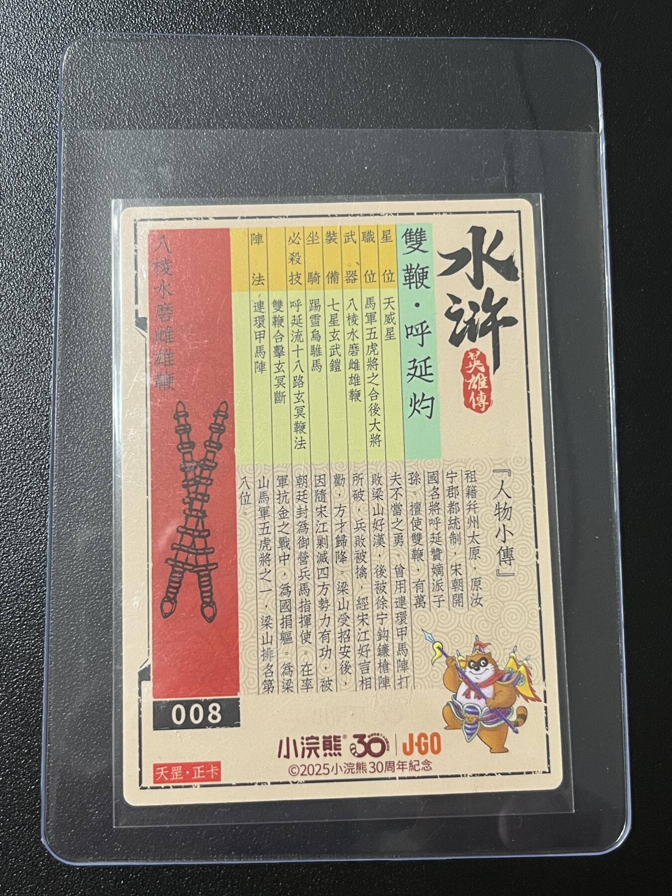 跨世纪的玩卡者们第7期 小浣熊30周年水浒 李海生亲签 冷烫亲签 双鞭呼延灼