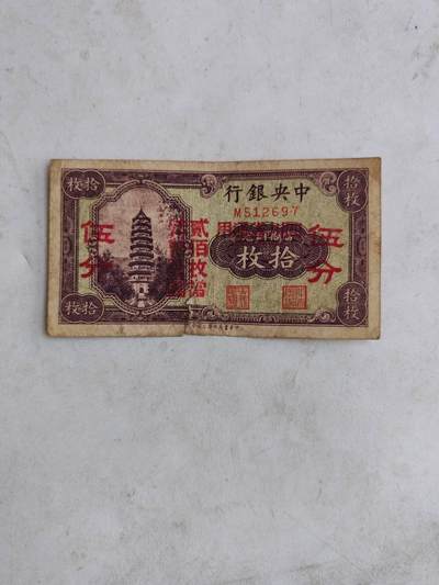 民国纸币12348 - 原票有裂口