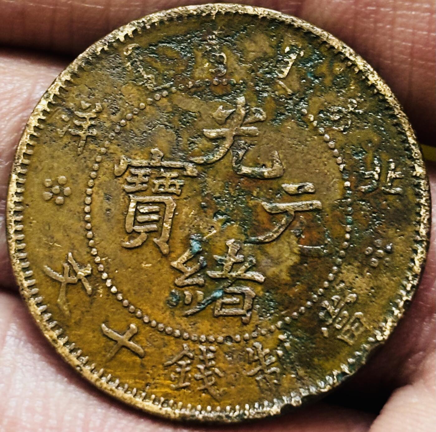 文馨钱币收藏 2026新年第三场（第 289 场）【长期接代拍品】 光绪元宝铜元，北洋龙，有保养油