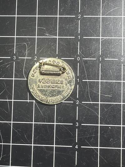 古冰库章牌勋赏收藏0起拍卖 东京钓具章 钓鱼佬必备