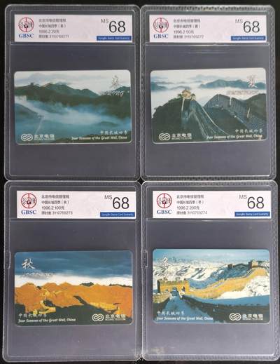 公藏第129期评级卡拍卖 - 北京电信IC卡（四季长城）4全公博68分。