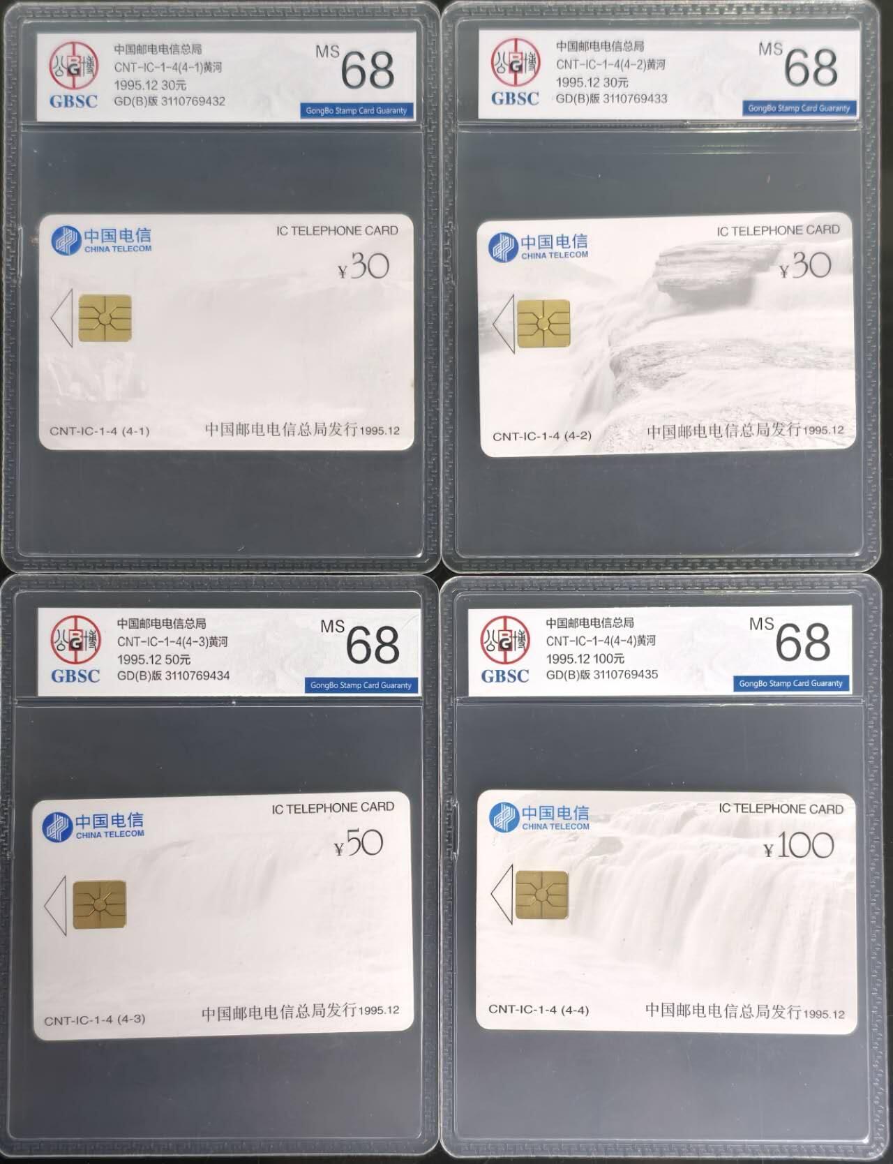 公藏第129期评级卡拍卖 电信IC卡（CNT-1  黄河）4全广东B版公博68分。