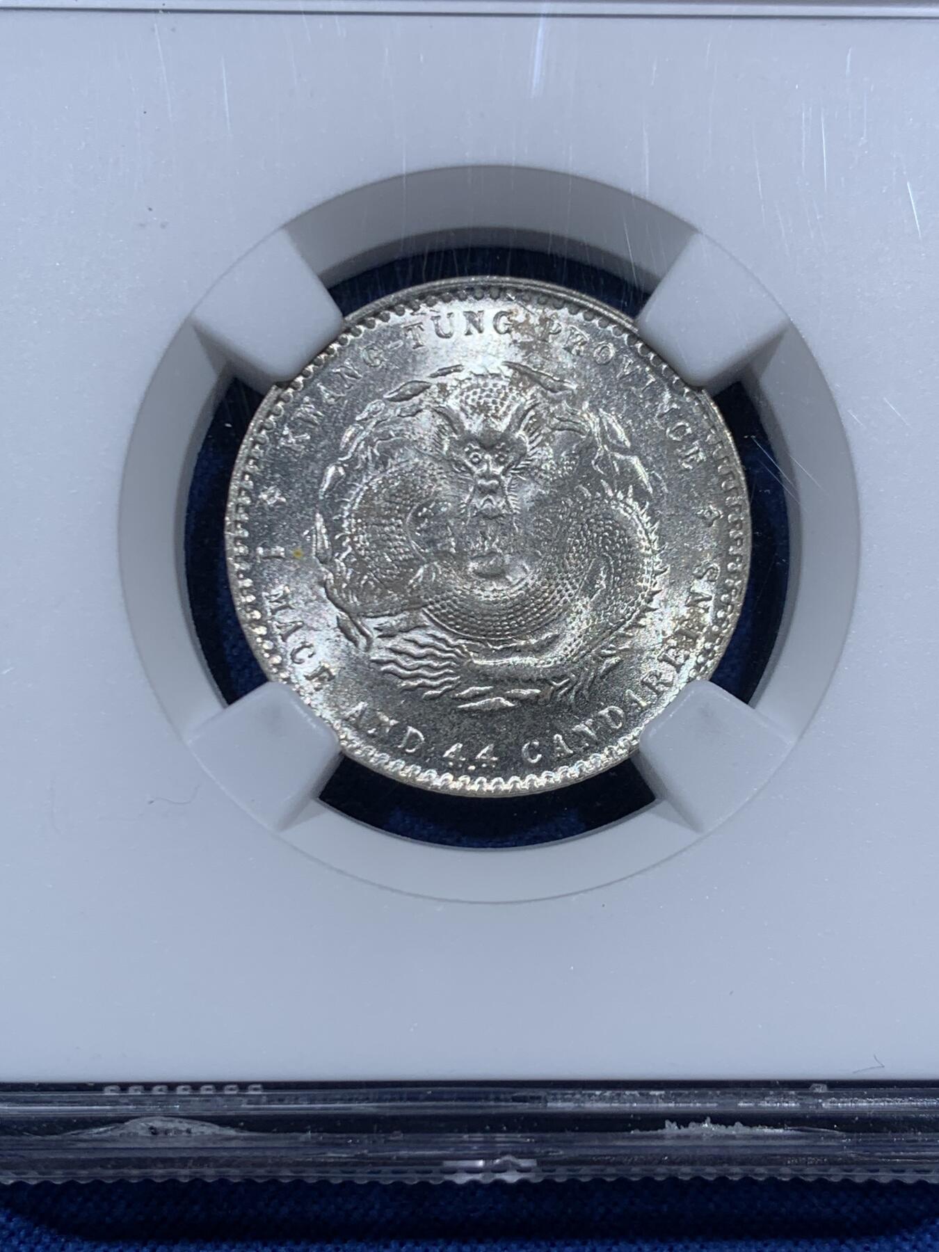 《竞宝斋》第457场 周日，周一，周二   3场连拍 （全场包邮）欢迎送拍 NGC MS62 广东省造光绪元宝一钱四分四厘银毫，底板带光，好品。