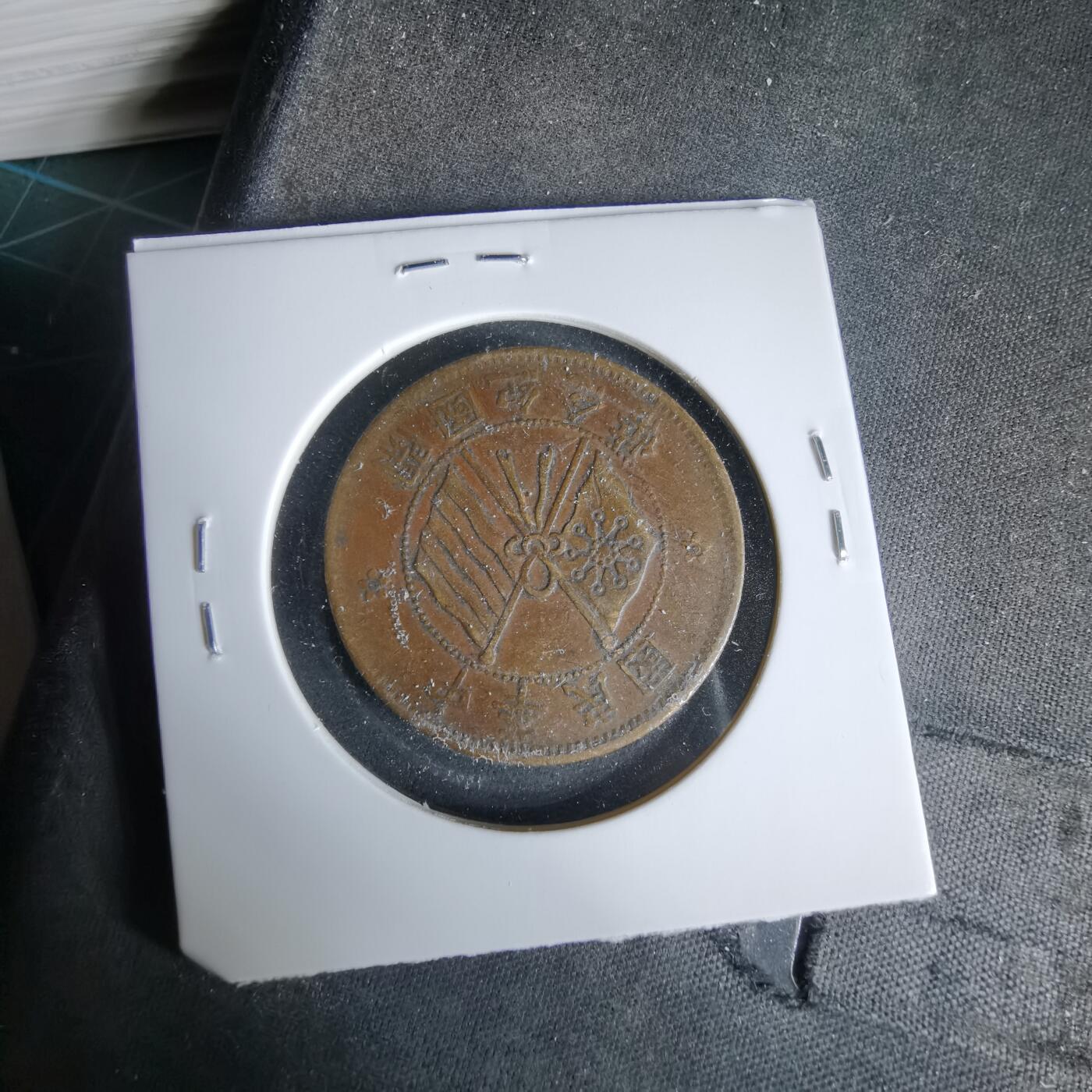 沼泽如烟--第960场 开国纪念币