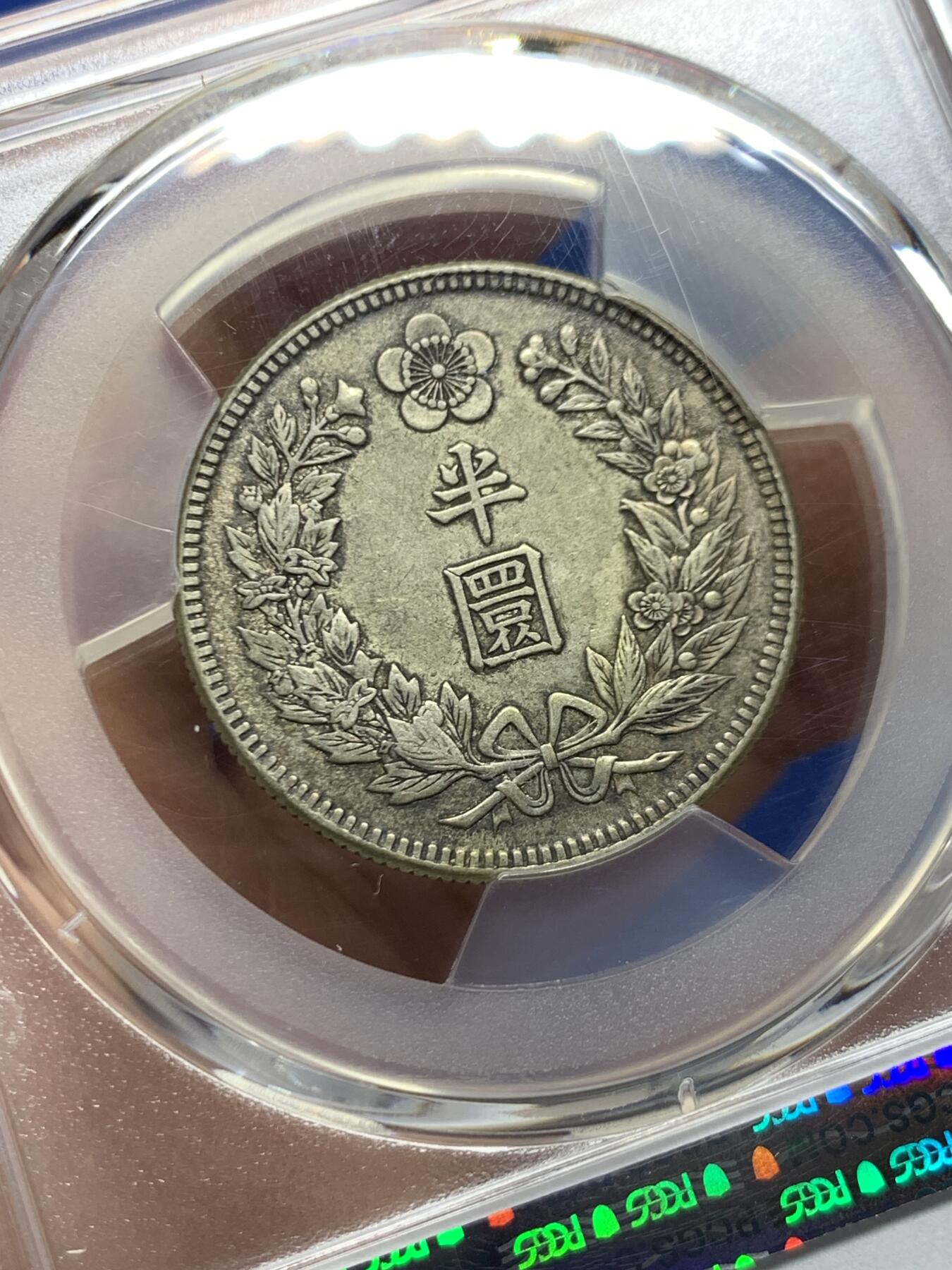 《竞宝斋》第457场 周日，周一，周二   3场连拍 （全场包邮）欢迎送拍 PCGS AU53 朝鲜1907年光武十一年半圆 原味自然老彩 小版稀少年份