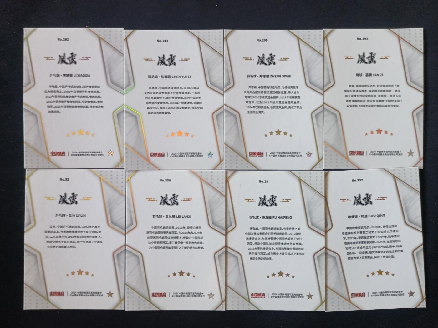 【游宝拍卖】乙巳蛇年第107期 周四集拍 中国体育 明星卡牌