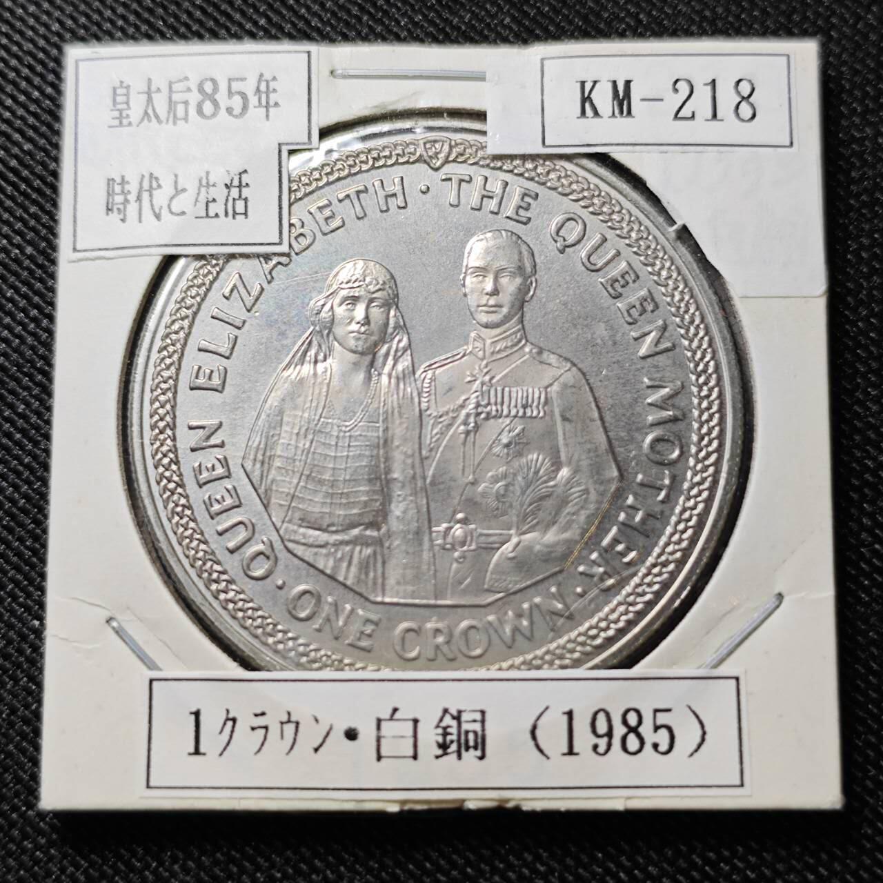 KK钱币收藏小铺  第400期  百期特拍（四拍之四）2月预留时间 周末发货   1985马恩岛1克朗纪念币