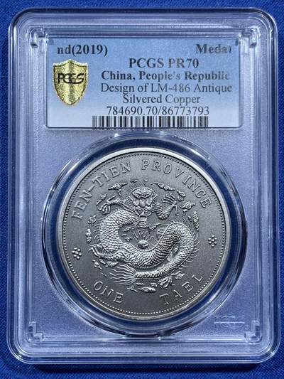 《竞宝斋》第457场 周日，周一，周二   3场连拍 （全场包邮）欢迎送拍 - PCGS PR70 中国2019奉天省造库平银一两镀银铜章 后铸版纪念章