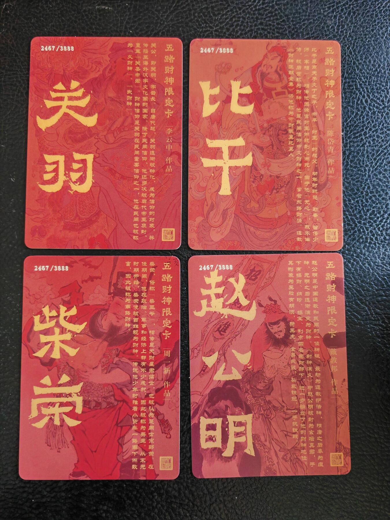 阳大大卡牌拍卖第93期（持续收拍品，周五晚上九点截拍，进群福利早知道） 【限编】人文 五路财神限定卡 关羽+比干+赵公明+柴荣  限编2467/3888