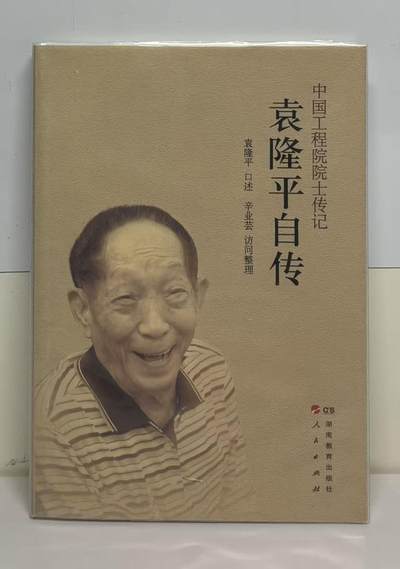 零元拍： 袁爷爷亲笔签名口述自传《袁隆平自传》，袁老口述，袁老助理辛业芸研究员整理。 - 零元拍： 袁爷爷亲笔签名口述自传《袁隆平自传》，袁老口述，袁老助理辛业芸研究员整理。