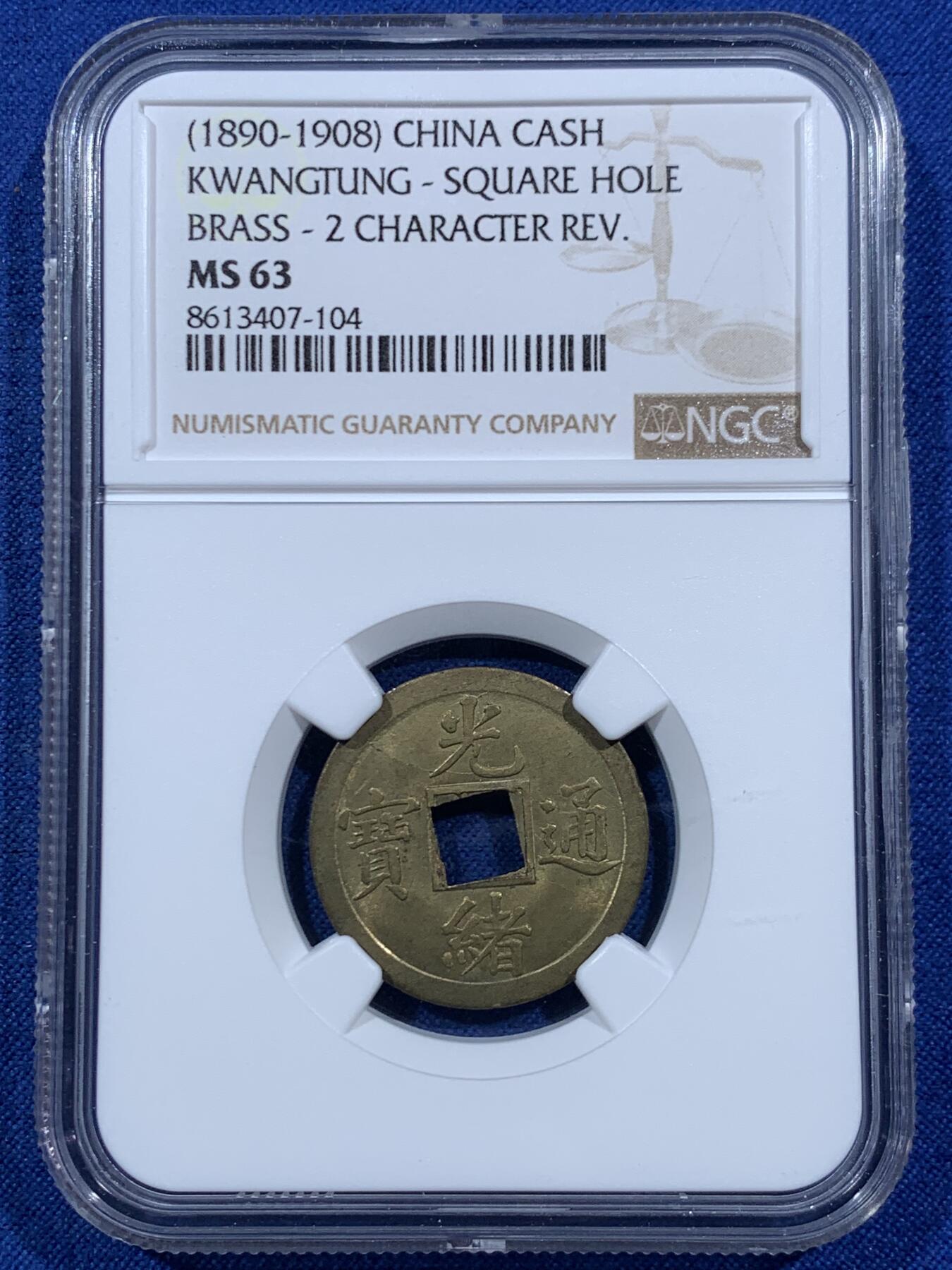 《竞宝斋》第457场 周日，周一，周二   3场连拍 （全场包邮）欢迎送拍 NGC MS63 光绪宝广机制币 中国最早的机制币!