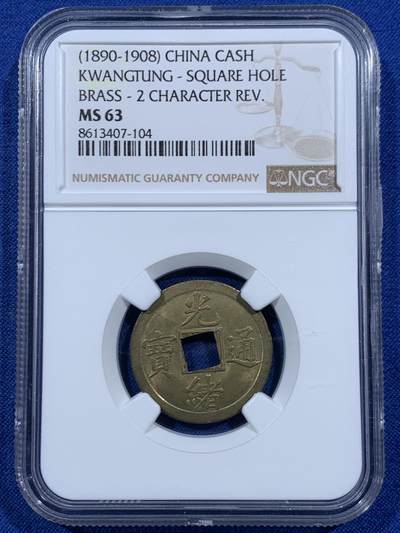 《竞宝斋》第457场 周日，周一，周二   3场连拍 （全场包邮）欢迎送拍 - NGC MS63 光绪宝广机制币 中国最早的机制币!