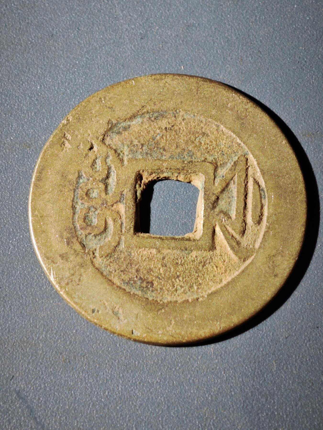 106期回流戒指饰品杂件纪念章丝路钱币专场 D1钱币版式