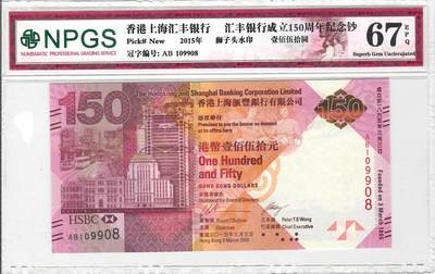 大中华拍卖第809期 - 香港汇丰银行150周年纪念钞15150补号倒置号 AB109908